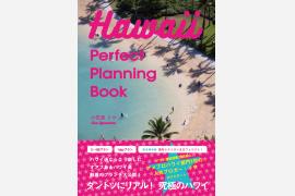 【編集部推薦書籍】アメブロのハワイ部門1位の人気ブロガーのハワイ本