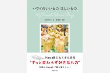 【プレゼント告知】永田さち子さんのハワイ最新本『ハワイのいいもの ほしいもの』を3名様に