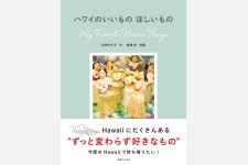 【プレゼント告知】永田さち子さんのハワイ最新本『ハワイのいいもの ほしいもの』を3名様に