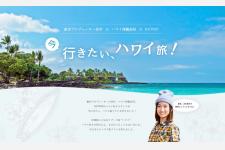 絶景プロデューサー詩歩さんとRETRIPとジャルパックと共同で「今行きたい、ハワイ旅！ハワイ島」ツアー造成&モデルプラン