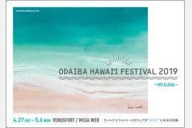 ハワイがお台場にやって来る！「お台場ハワイ・フェスティバル 2019」