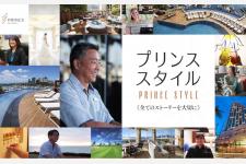 これまで語られなかった裏側のストーリーを発信するプリンス スタイル