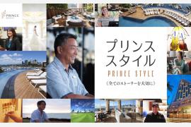これまで語られなかった裏側のストーリーを発信するプリンス スタイル