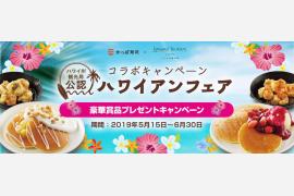 ハワイ州観光局公認商品、かっぱ寿司全店で発売！ハワイ旅行などが当たるプレゼントキャンペーンも開始