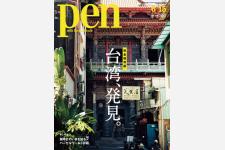 台湾特集！台北・台中・台南でいま行くべき／見るべきアドレスが満載 Pen 6/15号
