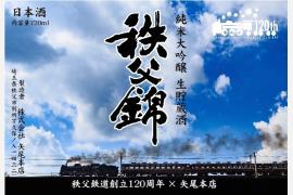 沿線地域の酒蔵とのコラボレーション「秩父鉄道創立120周年記念酒」