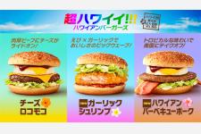 ハワイ州観光局公認商品「超ハワイイ!!!」ハワイアンバーガーズマクドナルドで7/3から期間限定発売
