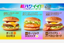 ハワイ州観光局公認商品「超ハワイイ!!!」ハワイアンバーガーズマクドナルドで7/3から期間限定発売
