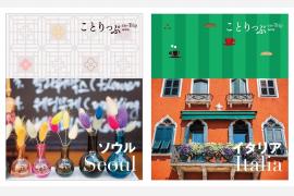 ガイドブック『ことりっぷ』海外版「ソウル」と「イタリア」がリニューアル