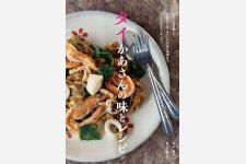 【プレゼント告知】タイ家庭料理の美味しいレシピ本を3名様にプレゼント！