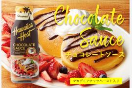 ハワイのマカデミアナッツチョコレートがチョコソースに！ 新商品『ハワイアンホースト チョコレートソース』 2019年9月2日発売開始