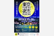 日本初ナイトマーケット「TOKYO NIGHT MARKET 東京夜市」開催
