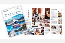 プリンセス・クルーズ、2020年インターナショナルクルーズパンフレット発表