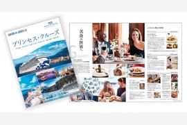 プリンセス・クルーズ、2020年インターナショナルクルーズパンフレット発表