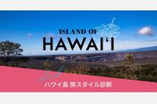 ハワイ島の旅スタイルを提案する診断ページを公開！ハワイ島往復航空券が当たるチャンスも！