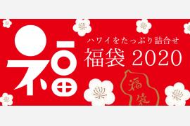 【WEB限定】2020年福袋販売開始