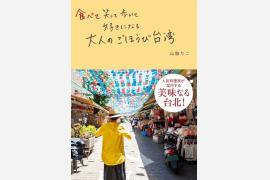 人気料理研究家が案内する大人のためのとっておきの台湾ガイドブック