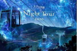 長野県阿智村「天空の楽園 日本一の星空ナイトツアー Season2020」