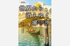 万里の長城からグレート・バリア・リーフまで『世界から消えゆく場所』刊行