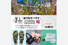 「#おうちでハワイ」キャンペーン実施中！！