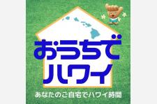 在宅応援のため「おうちでハワイ」プログラムを開始