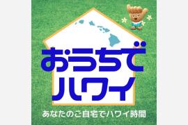 在宅応援のため「おうちでハワイ」プログラムを開始