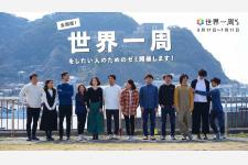 TABIPPO「世界一周ゼミ」の13期エントリー開始