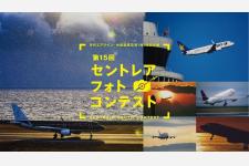 中部国際空港 第15回セントレアフォトコンテスト
