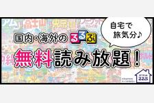 こんなときこそ自宅で“エア旅行！”「るるぶ情報版」の電子書籍無料公開中