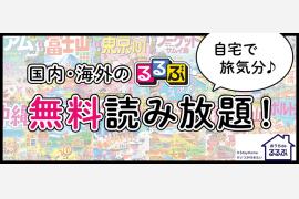 こんなときこそ自宅で“エア旅行！”「るるぶ情報版」の電子書籍無料公開中