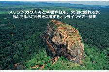「スリランカの人々と料理や紅茶、文化に触れる旅」飲んで食べて世界を応援するオンラインツアー