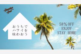 おうちでハワイアンホーストチョコを食べてハワイ気分！ 1000円割引クーポンプレゼントキャンペーン実施中