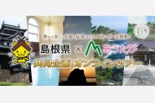 島根県オリジナルのオンラインツアー開催中！