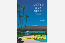 現地に行けない今こそ旅行ガイドブックの活用術！『ハワイ島で叶える50のこと』