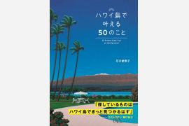 現地に行けない今こそ旅行ガイドブックの活用術！『ハワイ島で叶える50のこと』