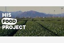 食を通じて人との繋がり、未来を創る『HIS FOOD PROJECT』始動