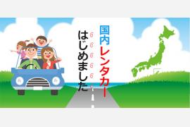 国内レンタカーはじめました