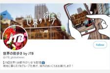 JTBグループの海外拠点よりツイッターで現地情報発信を開始