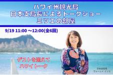 60分でハワイの今がわかるトークショーを9月19日から開催