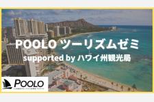 次世代のグローバル人材が育つあたらしい大人の学校POOLO(ポーロ)に今年も協賛