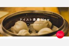 国内で香港旅行気分に！香港の味覚を楽しむ店頭&SNSキャンペーン 「テイスト香港Now」を10月12日（月）より開始