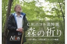 C.W.ニコル追悼展『森の祈り』が11月30日まで開催中