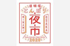 道頓堀ナイトマルシェ「とんぼり夜市」開催