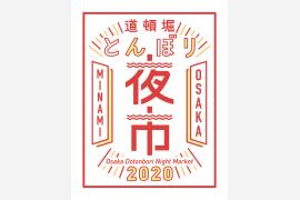 道頓堀ナイトマルシェ「とんぼり夜市」開催