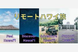 ハワイを擬似体験できる「リモートハワイ旅」を11月20日から開始