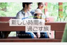 ANAトラベラーズ「新しい時間を過ごす旅」専用サイト新設