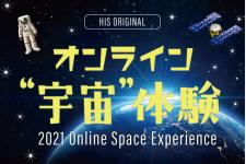 自宅から宇宙へ！オンライン宇宙体験ツアー初開催