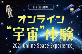 自宅から宇宙へ！オンライン宇宙体験ツアー初開催
