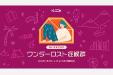 「ワンダーロスト症候群」に関するアジア太平洋13市場の調査結果
