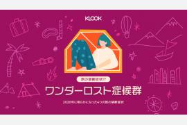 「ワンダーロスト症候群」に関するアジア太平洋13市場の調査結果